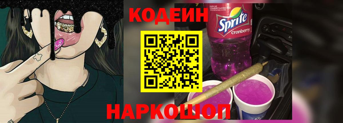 Codein Purple Drank  Кодеин Purple Drank  Вход с VPN  Тында 