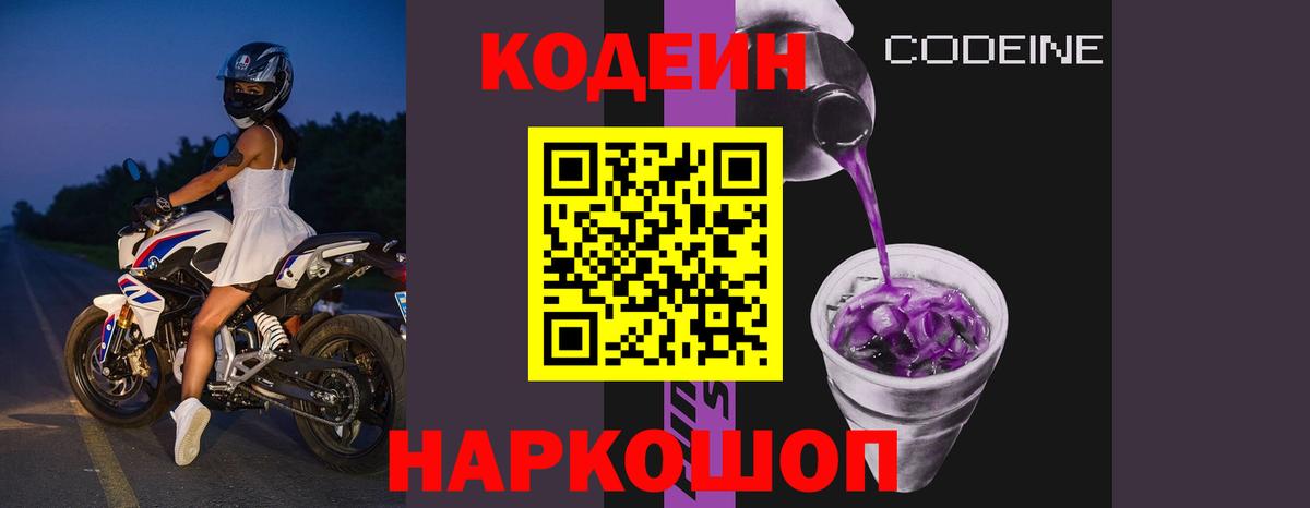 Codein напиток Lean (лин) Тында
